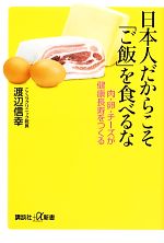 日本人だからこそ「ご飯」を食べるな 肉・卵・チーズが健康長寿をつくる-(講談社+α新書)