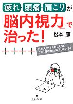 疲れ・頭痛・肩こりが「脳内視力」で治った! -(王様文庫)(赤緑メガネ、脳内視力チェックシート付)