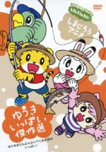 しまじろうのわお! しまじろうアニメ ゆうきいっぱい傑作選