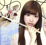 ラッキーガール(初回生産限定ひなんちゅ盤)(生写真1枚付)