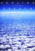 ヒーリング・スピーチ -(CD1枚付)