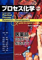 プロセス化学 医薬品合成から製造まで-