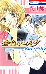 金色のコルダ Blue♪Sky -(1)