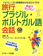 単語でカンタン!旅行ブラジル・ポルトガル語会話 -(CD2枚、単語集付)