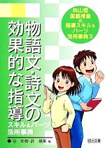 向山型国語授業の指導スキル&パーツ活用事典 -物語文・詩文の効果的な指導スキル&パーツ活用事典(3)