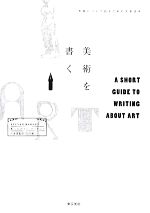 美術を書く 美術について語るための文章読本-