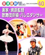 画家・映画監督・歌舞伎俳優・バレエダンサー 芸術にかかわる仕事-(職場体験完全ガイド)(2)