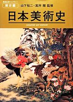 日本美術史 -(美術出版ライブラリー 歴史編)