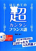 はじめての超カンタンフランス語 CD‐ROM1枚付-(CD‐ROM1枚、赤シート付)