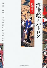 浮世絵とパトロン 天皇・将軍・大名の愛した名品たち-