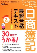 日商簿記2級最短合格テキスト 商業簿記 新3版 30時間でうかる!-(ダイエックス出版の最短合格シリーズ)