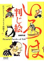 いろは判じ絵 江戸のエスプリ・なぞなぞ絵解き-(ビジュアル文庫)