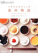 マクロビオティック食材物語 The Story of Macrobiotic Foods-