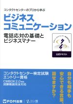 コンタクトセンターのプロから学ぶ ビジネスコミュニケーション 電話応対の基礎とビジネスマナー-