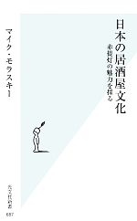 日本の居酒屋文化 赤提灯の魅力を探る-(光文社新書)