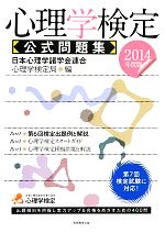 心理学検定公式問題集 ２０１４年度版 中古本 書籍 日本心理学諸学会連合心理学検定局 編者 ブックオフオンライン