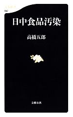 日中食品汚染 -(文春新書)