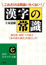 これだけは間違いたくない!「漢字の常識」 -(知的生きかた文庫)