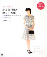 手ぬいで作る!おとな可愛いおしゃれ服 永遠の憧れオードリー・ヘップバーンの世界へようこそ-(実物大型紙2枚付)