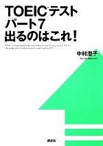 TOEICテストパート7出るのはこれ! -(講談社パワー・イングリッシュ)