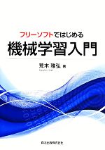 フリーソフトではじめる機械学習入門