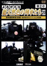 よみがえる総天然色の列車たち 第2章 20 蒸気機関車篇<前編> 奥井宗夫8ミリフィルム作品集