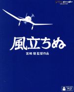 風立ちぬ(Blu-ray Disc)