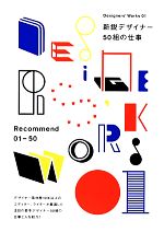 新鋭デザイナー50組の仕事 -(Designers’ Works01)