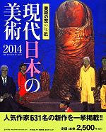 現代日本の美術 美術の窓の年鑑-(2014)