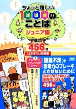 ちょっと難しい1000のことばジュニア版 追加456語 12才までに挑戦編-