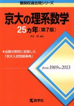 京大の理系数学25カ年 第7版 -(難関校過去問シリーズ)