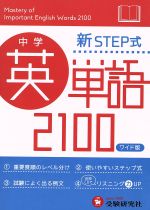 新STEP式 中学英単語2100 ワイド版