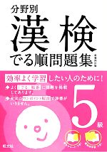 漢検でる順問題集 5級 分野別 新装四訂版 -(5級)(配当漢字表、赤シート付)