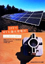 DIYでMY太陽光発電所! 自分で作れる、稼げる。-