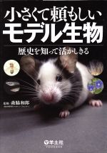 小さくて頼もしいモデル生物 歴史を知って活かしきる-