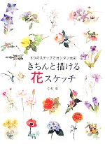 きちんと描ける花スケッチ 5つのステップでカンタン水彩-