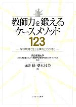 教師力を鍛えるケースメソッド123 学校現場で生じる事例とその対応-