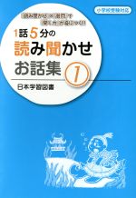 1話5分の読み聞かせお話集 『読み聞かせ』×『質問』で『聞く力』が身につく!!-(1)