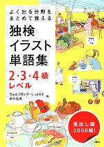 よく出る分野をまとめて覚える独検イラスト単語集2・3・4級レベル