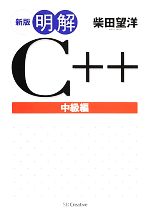 明解C++ 中級編