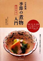 日本料理季節の煮物入門 関西仕立て 野菜・魚・肉・乾物 古くから愛されている伝統の味84品-