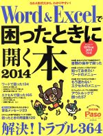 Word&Excelで困ったときに開く本 -(Paso ASAHI ORIGINAL)(2014)