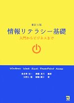 情報リテラシー基礎 入門からビジネスまで-