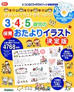 ３ ４ ５歳児の保育おたよりイラスト決定版かわいいイラストがたっぷり 中古本 書籍 学研教育出版 編 ブックオフオンライン