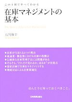 在庫マネジメントの基本 この1冊ですべてわかる-