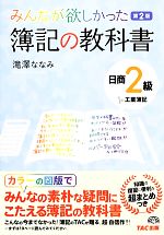 みんなが欲しかった簿記の教科書 日商2級 工業簿記 第2版 -(別冊付)