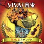 VIVA!南米~燃焼系クラシック~