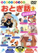 おとぎ話スペシャル10(3)