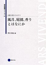 伝統を読みなおす -風月、庭園、香りとはなにか(芸術教養シリーズ24)(3)