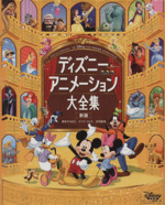 ディズニーアニメーション大全集 新版 -(DISNEY FAN MOOK30)